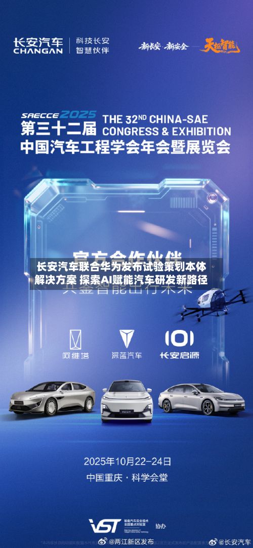 长安汽车联合华为发布试验策划本体解决方案 探索AI赋能汽车研发新路径