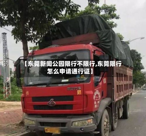 【东莞新闻公园限行不限行,东莞限行怎么申请通行证】