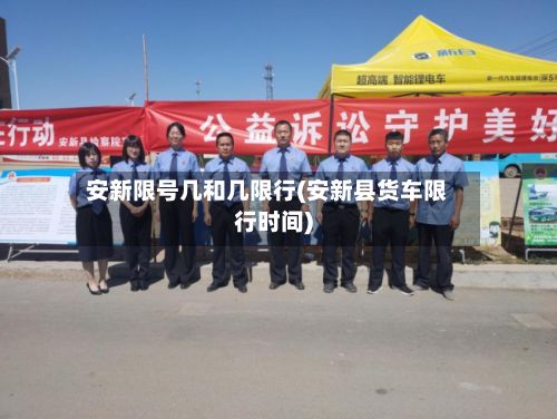 安新限号几和几限行(安新县货车限行时间)