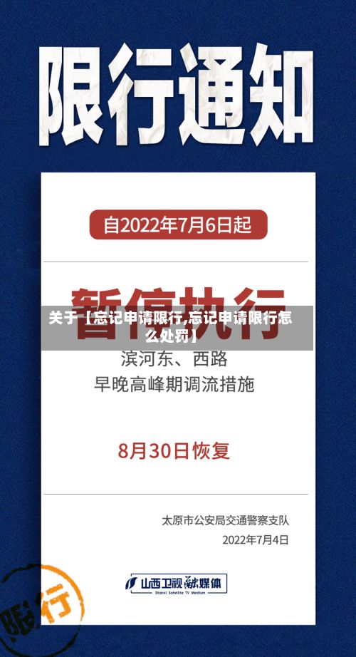 关于【忘记申请限行,忘记申请限行怎么处罚】