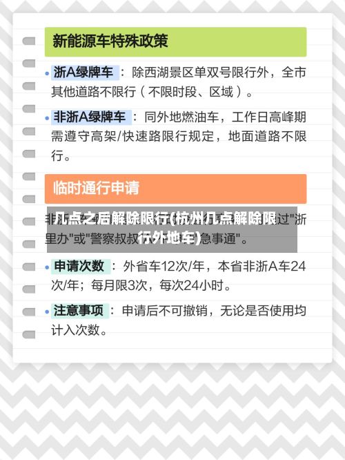 几点之后解除限行(杭州几点解除限行外地车)-第2张图片