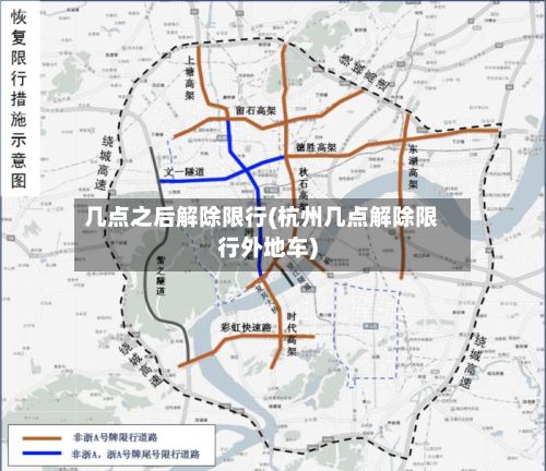 几点之后解除限行(杭州几点解除限行外地车)