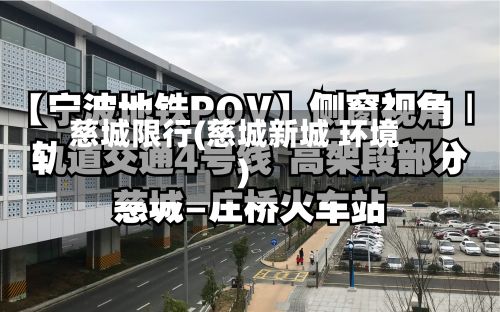 慈城限行(慈城新城 环境)-第2张图片