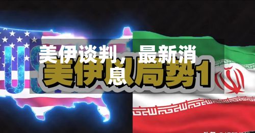 美伊谈判，最新消息-第3张图片