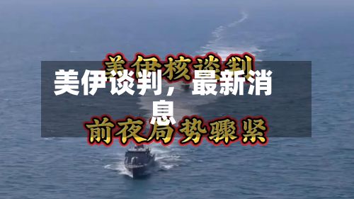 美伊谈判，最新消息