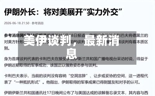 美伊谈判，最新消息-第2张图片