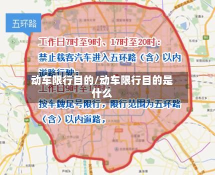 动车限行目的/动车限行目的是什么-第2张图片