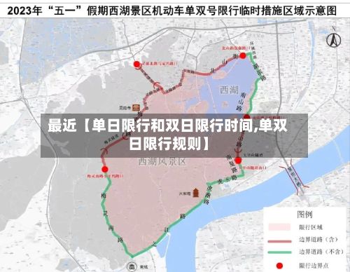 最近【单日限行和双日限行时间,单双日限行规则】-第3张图片