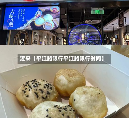 近来【平江路限行平江路限行时间】