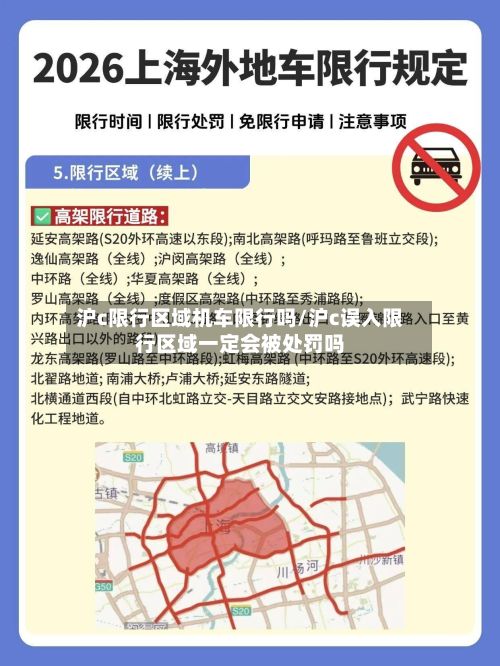 沪c限行区域机车限行吗/沪c误入限行区域一定会被处罚吗
