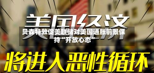 贝森特敦促美联储对美国通胀前景保持“开放心态	”-第1张图片