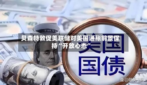贝森特敦促美联储对美国通胀前景保持“开放心态”-第2张图片