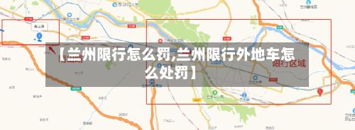 【兰州限行怎么罚,兰州限行外地车怎么处罚】