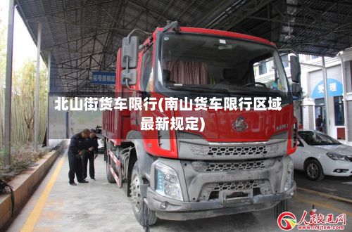 北山街货车限行(南山货车限行区域最新规定)-第3张图片