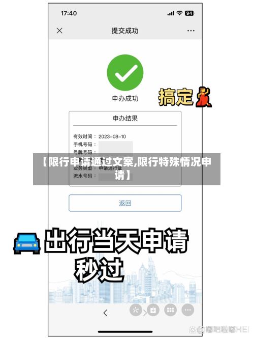 【限行申请通过文案,限行特殊情况申请】