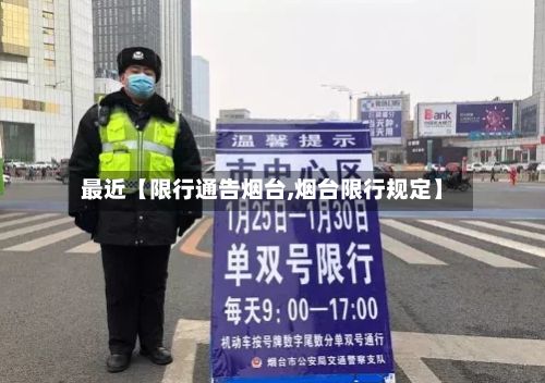 最近【限行通告烟台,烟台限行规定】-第2张图片