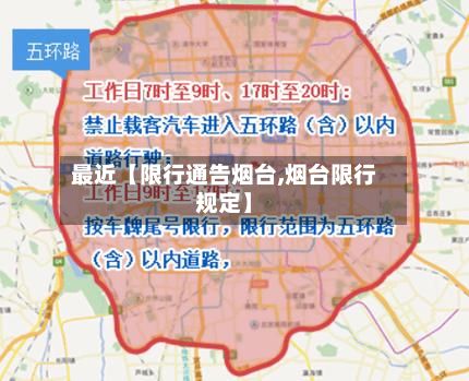 最近【限行通告烟台,烟台限行规定】-第3张图片