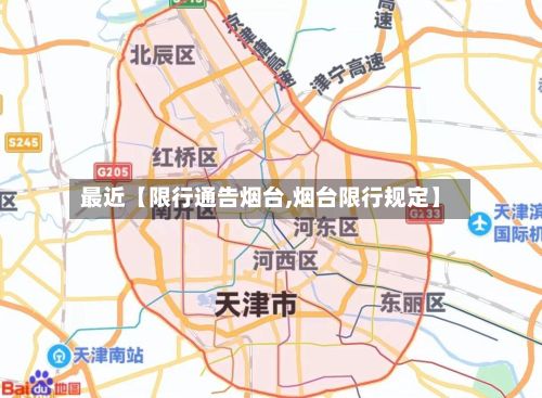 最近【限行通告烟台,烟台限行规定】