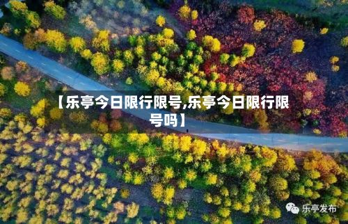 【乐亭今日限行限号,乐亭今日限行限号吗】-第3张图片