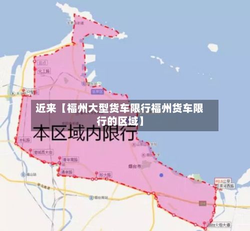 近来【福州大型货车限行福州货车限行的区域】