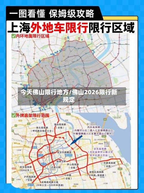 今天佛山限行地方/佛山2026限行新规定-第3张图片