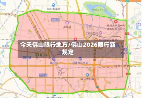今天佛山限行地方/佛山2026限行新规定