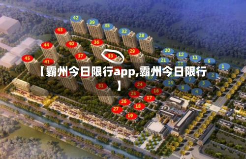 【霸州今日限行app,霸州今日限行】-第2张图片