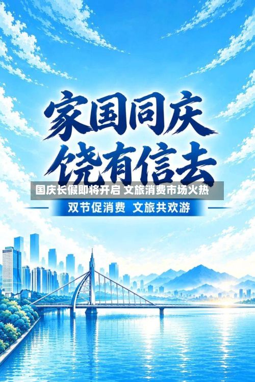国庆长假即将开启 文旅消费市场火热-第2张图片