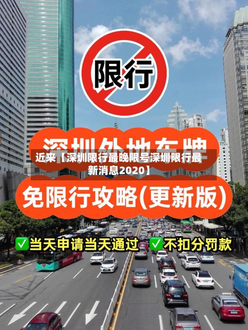 近来【深圳限行最晚限号深圳限行最新消息2020】