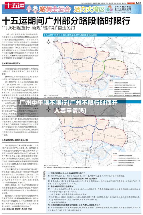 广州中午限不限行(广州不限行时间开入要申请吗)