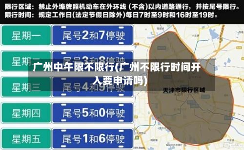 广州中午限不限行(广州不限行时间开入要申请吗)-第2张图片
