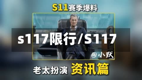 s117限行/S117-第3张图片