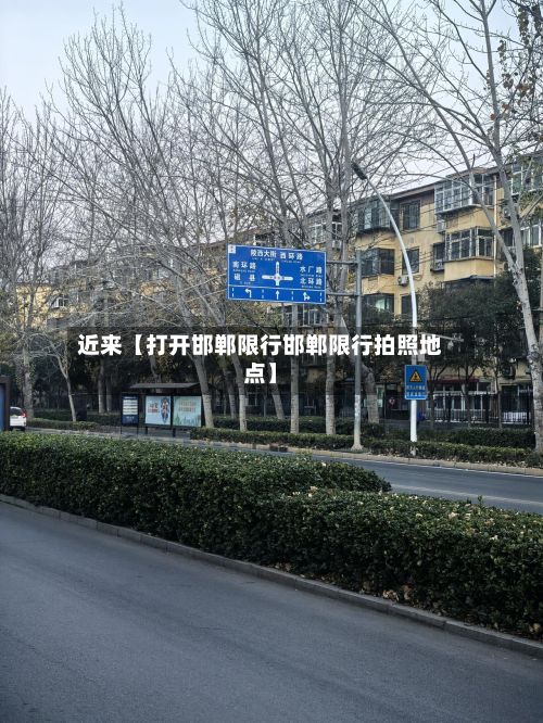 近来【打开邯郸限行邯郸限行拍照地点】-第3张图片