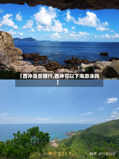 【西冲是否限行,西冲可以下海游泳吗】-第2张图片