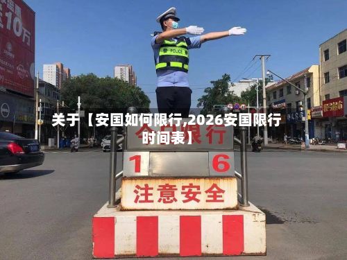 关于【安国如何限行,2026安国限行时间表】-第2张图片