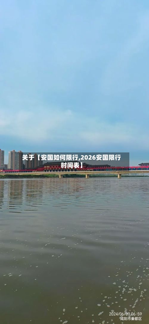 关于【安国如何限行,2026安国限行时间表】