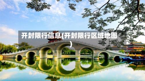 开封限行信息(开封限行区域地图)-第3张图片