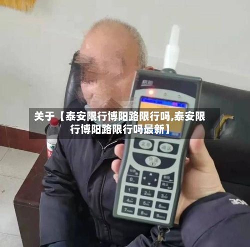 关于【泰安限行博阳路限行吗,泰安限行博阳路限行吗最新】-第3张图片