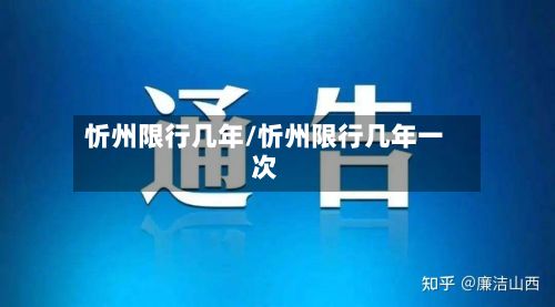 忻州限行几年/忻州限行几年一次