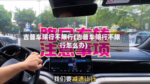 吉普车限行不限行(吉普车限行不限行怎么办)-第2张图片