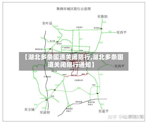 【湖北多条国道关闭限行,湖北多条国道关闭限行通知】