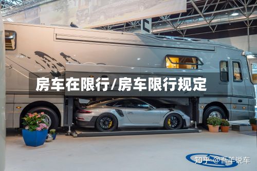 房车在限行/房车限行规定