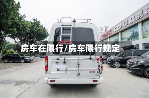 房车在限行/房车限行规定-第3张图片
