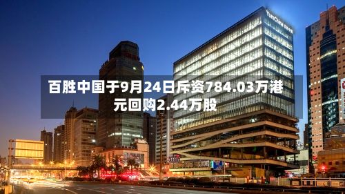 百胜中国于9月24日斥资784.03万港元回购2.44万股-第1张图片