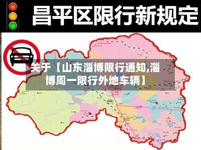 关于【山东淄博限行通知,淄博周一限行外地车辆】
