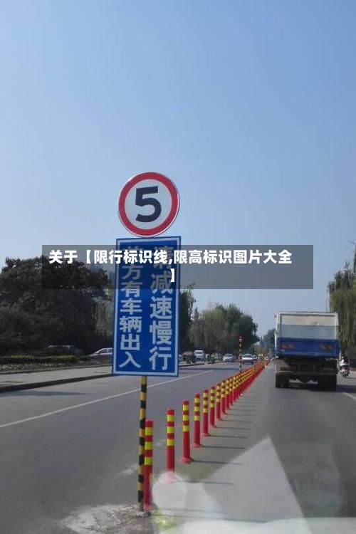 关于【限行标识线,限高标识图片大全】-第3张图片