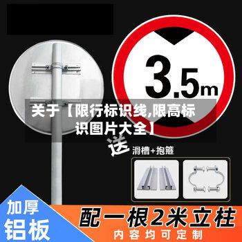 关于【限行标识线,限高标识图片大全】