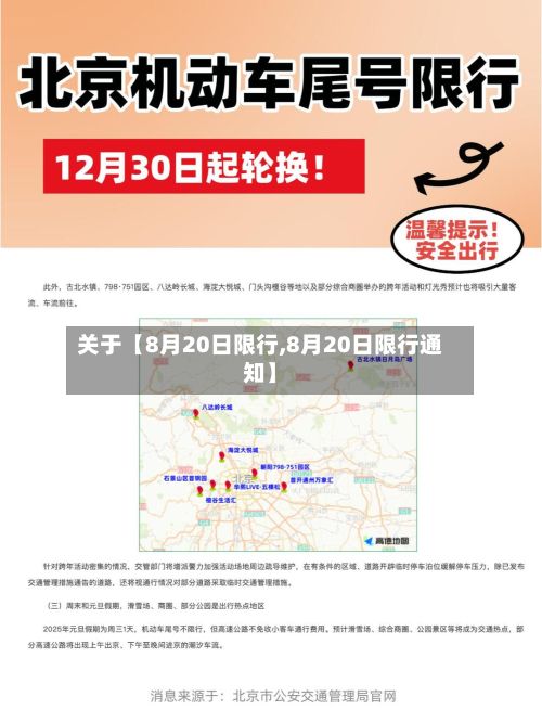 关于【8月20日限行,8月20日限行通知】
