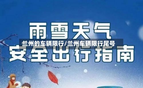 兰州的车辆限行/兰州车辆限行尾号