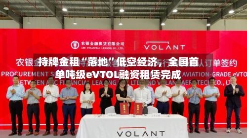 持牌金租“落地”低空经济	，全国首单吨级eVTOL融资租赁完成-第3张图片